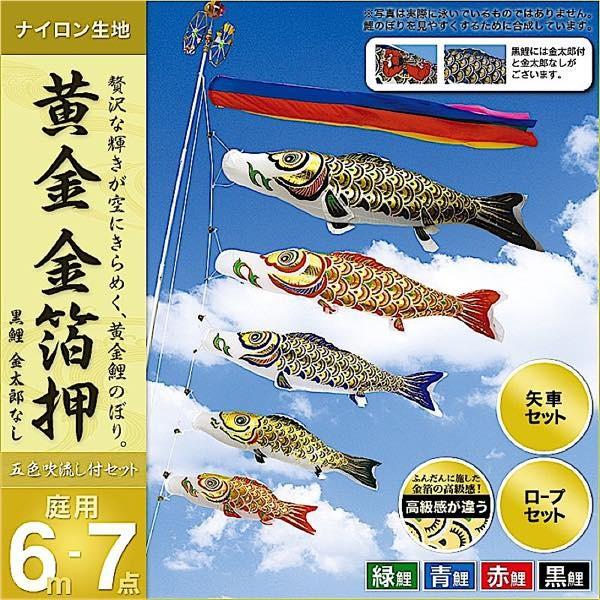 鯉のぼり 庭園用 村上 鯉幟 「黄金 金箔押6m7点セット 」