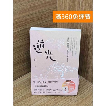 【雷根360免運】【送贈品】逆光: 我的家庭劇碼,成就我的人生藍圖 #九成新【QEF310】