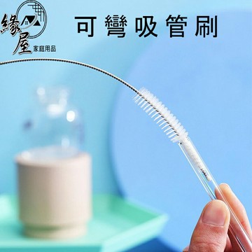 多機可彎吸管刷【緣屋百貨】天天出貨 吸管清潔刷 嬰兒奶瓶清潔 小毛刷 吸管刷 水瓶吸管刷 水壺吸管刷 奶嘴清潔刷 清潔刷