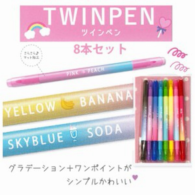 カラーペン セット 子供 水性 可愛い グラデワンポイントツインペン8本セット 色ペン 太字 細字 低学年 幼稚園 文房具 女の子 おしゃれ 通販 Lineポイント最大1 0 Get Lineショッピング