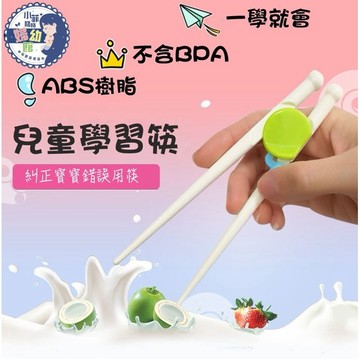 『台灣現貨』兒童學習筷子 嬰兒學習筷 幼兒學習筷 輔助筷 糾正筷子 S008-08
