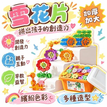 🚢夯爆了💣 兒童雪花片 加厚加大 早教益智拼裝玩具 幼兒園教具 親子互動 生日禮物 安靜桌遊 幼童專用