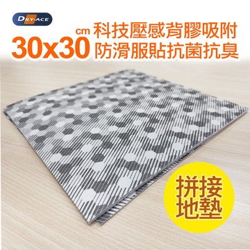 排水止滑組合墊 創新30x30cm拼貼多用途科技超強吸水地墊 50片組 Dry-Ace保時潔