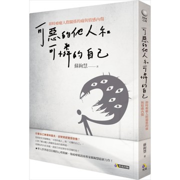 可惡的他人和可憐的自己(即時療癒人際關係的痛與情感內傷)