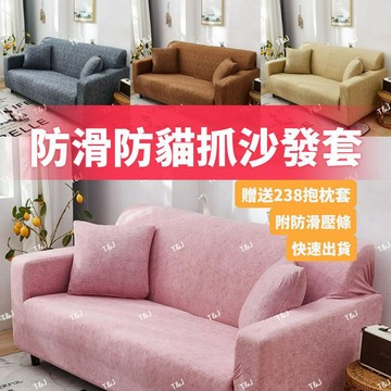 @T$J家居 彈力防貓抓沙發套 透氣不沾毛沙發套 通用防水沙發套 1+2+3組合式沙發套 L型沙發椅套 可水洗機洗套組
