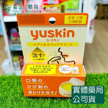 藥局現貨_[悠斯晶Yuskin] 深層修護口唇膏 8.5g