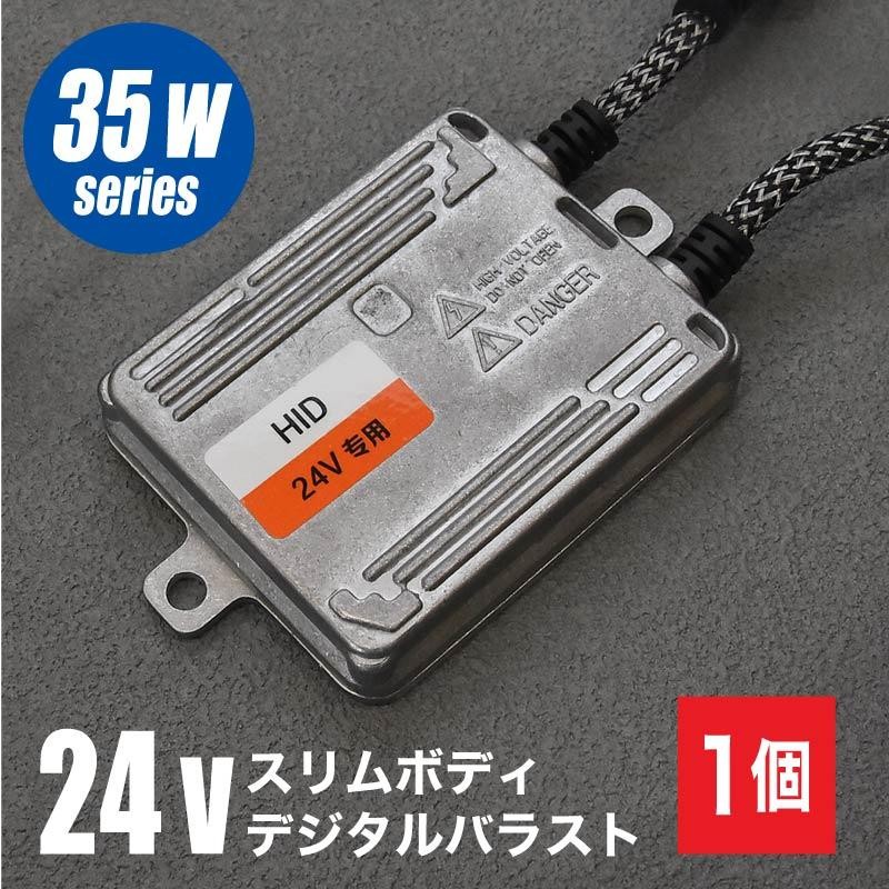 HID バラスト 単品 24V 35W 薄型デジタルバラスト 交流式 1個 トラック ヘッドライト 【送料無料】 | LINEブランドカタログ