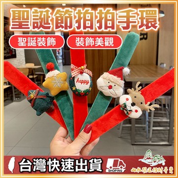 聖誕節拍拍手環 拍拍手環 拍拍手圈 幼兒園聖誕禮物 聖誕節 聖誕手環 手環 絨毛手環 玩偶手環 派對手環