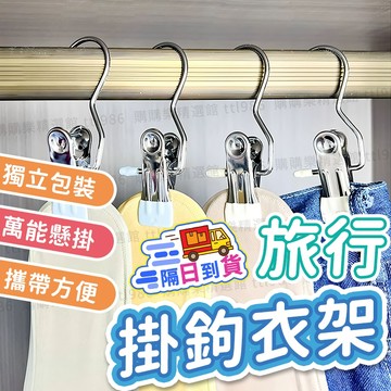 台灣6h出貨🔥隔日到貨！後天出國🔥旅行衣架 夾子掛鉤 獨立掛鉤 簡易衣架 衣櫃收納 衣服架 衣架 夾子晾衣架 夾子衣架