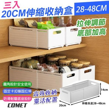 【COMET】20cm可伸縮28-48cm收納盒3入(抽屜收納盒 收納整理盒 伸縮整理盒 整理神器/1880-3)