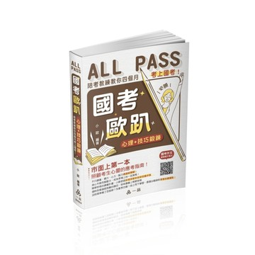 國考歐趴：心理＋技巧鍛鍊.陪考教練教你四個月考上國考！（一品）【二手書_良好】TAAZE讀冊生活