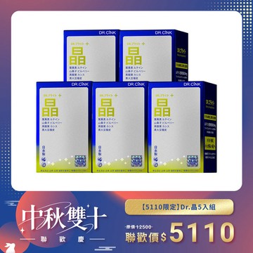 【5110限定】Dr.晶5入組 中秋雙十聯歡慶 9/18~10/11