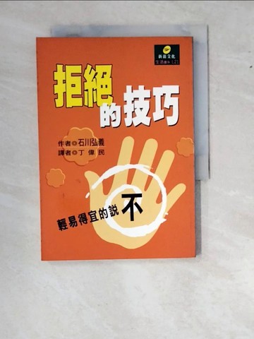 【書寶二手書T8／溝通_W1M】拒絕的技巧_丁偉民, 石川弘義