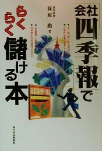  「会社四季報」でらくらく儲ける本／篠原勲(著者)