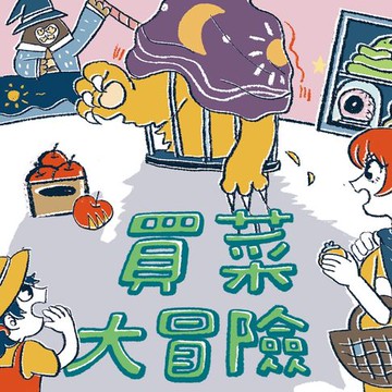 【有聲書】生活大冒險系列：買菜大冒險