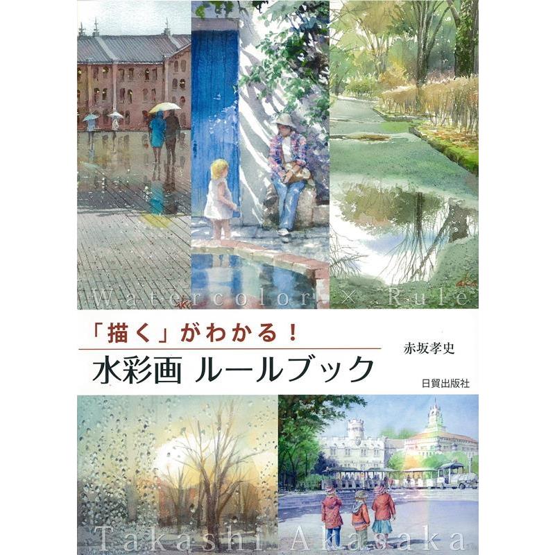 描く がわかる 水彩画ルールブック 赤坂孝史