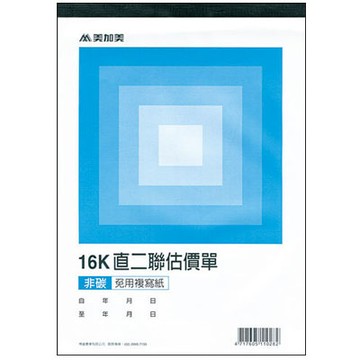 美加美 16K 二聯估價單 綠 22組/本 10本/ 包 B252G【APP滿額下單4%點數(單一帳號最高1000點)】7/31止
