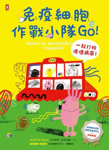 【電子書】免疫細胞作戰小隊Go！一起打敗壞壞病菌！