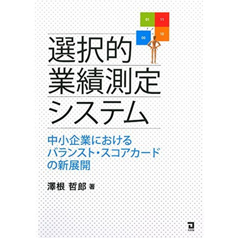 選択的業績測定システム