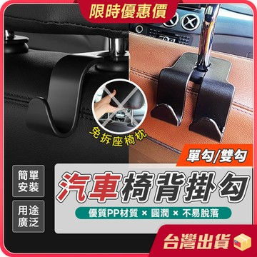 汽車掛勾【超強承重×免拆卸】車用掛勾 椅背掛勾 椅背掛鉤 汽車收納 後座掛鉤 車用收納 掛鉤 座椅頭枕掛鉤 後座 掛勾
