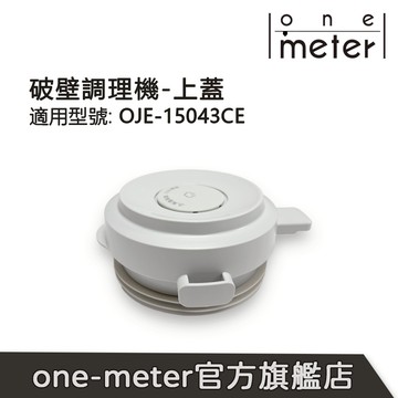 【one-meter】小灰鯨冷熱破壁調理機 OJE-15043CE專用上蓋