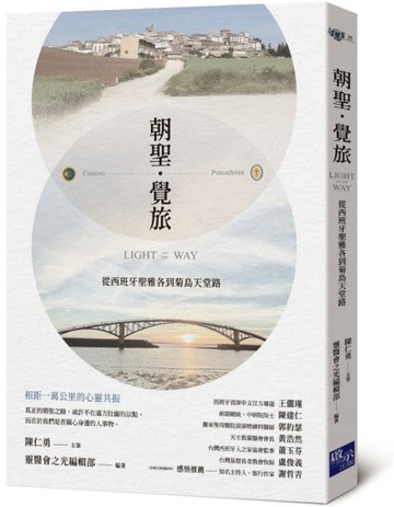 朝聖．覺旅：從西班牙聖雅各到菊島天堂路[二手書_良好]