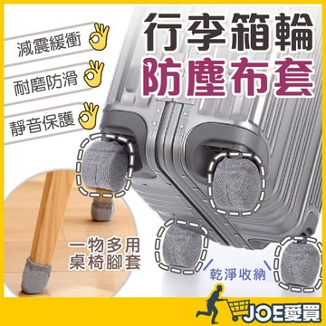 [多用途防塵布套]行李箱輪子保護套 輪子保護套 行李箱輪套 椅腳套 椅子腳套 桌腳套