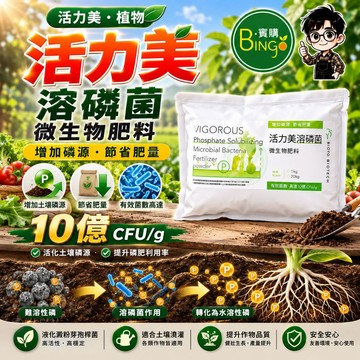 賓購 活力美1KG 溶磷菌 枯草桿菌 植物益菌 農糧署推薦 有機質肥料 養地菌 果樹 菜園 改善土壤 磷肥 抑制壞菌