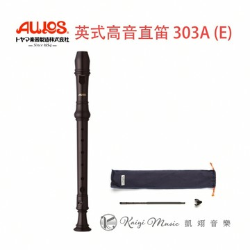 【凱翊︱AULOS】AULOS 英式高音直笛 303 日本製