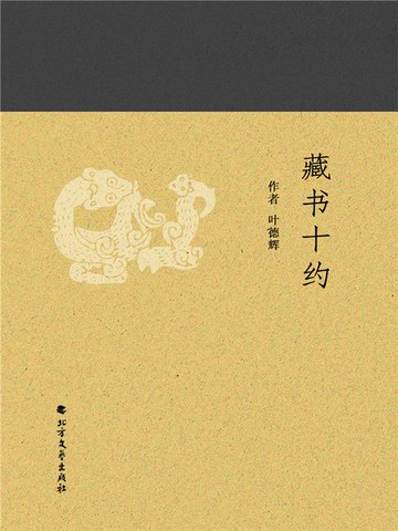 【電子書】藏书十约