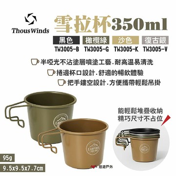【Thous Winds】雪拉杯350ml TW3005-B.G.K.V 四色 304不鏽鋼 不沾塗層 野炊 悠遊戶外｜APP賺10%點數回饋