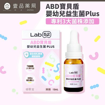 【齒妍堂】ABD寶貝盾-嬰幼兒益生菌滴劑PLUS 15ml/盒 添加維生素D 益生菌 【壹品藥局】