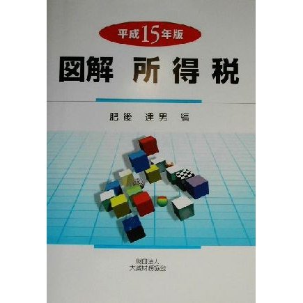 図解　所得税(平成１５年版)／肥後達男(編者)