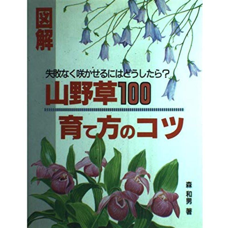 図解 山野草100育て方のコツ?失敗なく咲かせるにはどうしたら? (図解シリーズ)