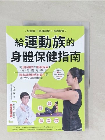 【書寶二手書T1／體育_YRS】全圖解 熱身訓練．伸展按摩 給運動族的身體保健指南_?俐雯