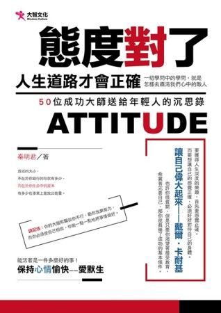 態度對了，人生道路才會正確[二手書_良好]