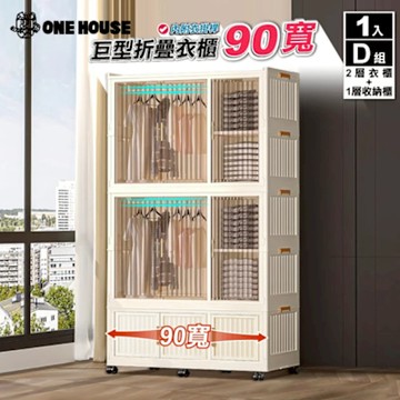 ONE HOUSE 90寬 太和折疊衣櫃D組_2層衣櫃+1層收納櫃(置物架/置物櫃/收納架)