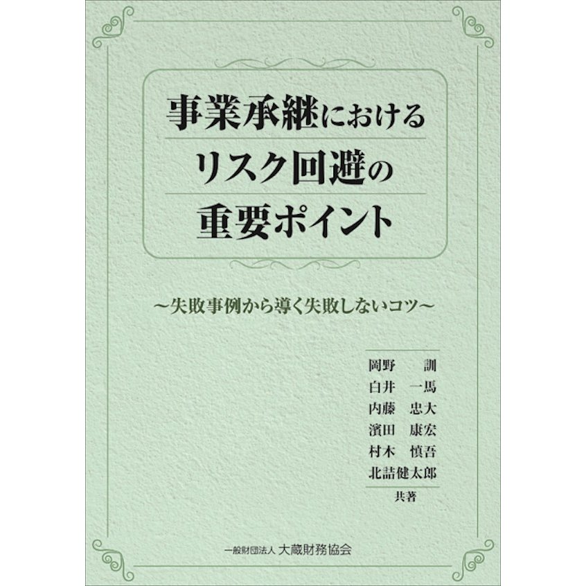 事業承継におけるリスク回避の重要ポイント 失敗事例から導く失敗しないコツ