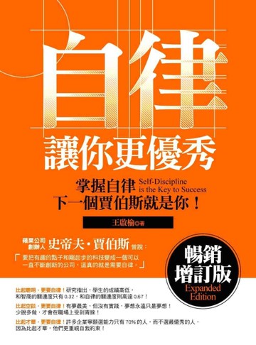自律讓你更優秀（暢銷增訂版）[二手書_良好]