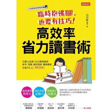 臨時抱佛腳，也要有技巧！高效率省力讀書術_Readmoo 讀墨電子書