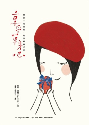 享受單身吧[二手書_普通]
