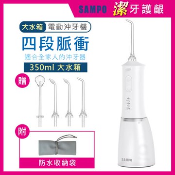 【SAMPO 聲寶】攜帶型電動沖牙機/洗牙器/沖牙器(WB-Z2506NL)