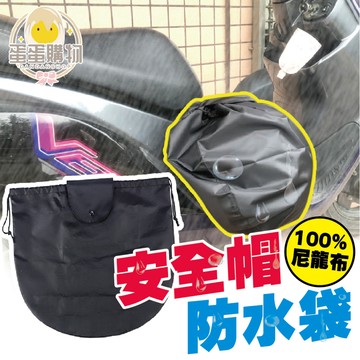 安全帽防水袋 安全帽防水套 防水帽袋 帽套 安全帽收納袋 安全帽雨衣 安全帽袋 防水袋 安全帽套