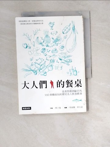 【書寶二手書T4／政治_XDT】大人們的餐桌-從希特勒到歐巴馬，33位牽動政局的歷史人物飲食軼事_蔡子強