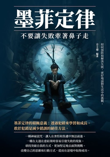 【電子書】墨菲定律：不要讓失敗牽著鼻子走