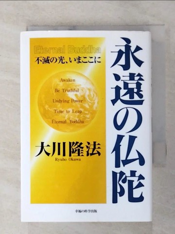 【書寶二手書T7／宗教_RRL】永遠??陀 : 不滅?光、?????_日文_大川隆法