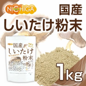 国産 しいたけ粉末 1ｋｇ 無農薬・無添加 国産原木椎茸100％使用 [02] NICHIGA(ニチガ)