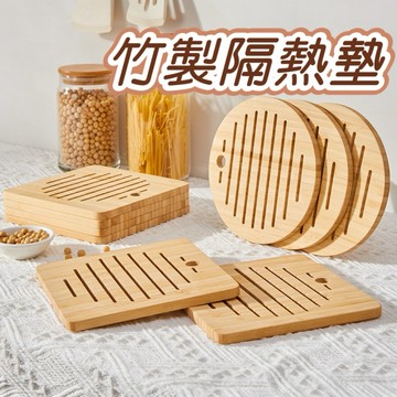 【現貨撿便宜】竹質隔熱墊 隔熱墊 杯墊 熱鍋墊 耐熱墊 鍋墊 餐桌墊 桌墊 餐墊 隔熱墊 防滑鍋墊 杯墊 廚房隔熱墊