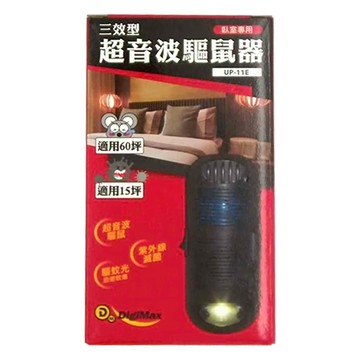 DigiMax 三效型超音波驅鼠器 臥室專用 適用60坪 UV-C紫外線滅菌  1個