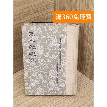 【雷根360免運】【送贈品】元人雜劇注 #七成新 #九成新【QFF93】